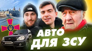 АВТО ДЛЯ ЗСУ 2024