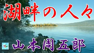 【朗読】湖畔の人々　山本周五郎　読み手アリア