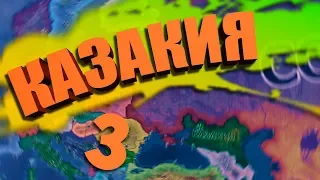 НА ВОЛОСКЕ В HOI 4: Kazakia Rivivale №3 - Казакия