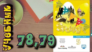 SPOTLIGHT 5 STUDENTS BOOK,стр.78,79//Учебник по английскому 5 класс//Английский в фокусе 5 класс