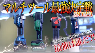 【4機種対決】最強のマルチツール 決定!!【マキタ vs HiKOKI vs 京セラ vs BOSCH】