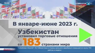 За 6 месяцев 2023 г. Узбекистан осуществил торговые отношения со 183 странами мира