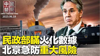 疫亡人數多大？中央地方同瞞火化數據；布林肯訪北京，美中關係前景不被看好；緊急出招救經濟? 北京開會防重大風險；中共欲整治躺平官員，專家: 難以奏效；軍事博主特別的父親節；上海猛罰款搞創收【#中國禁聞】