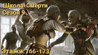 Покорение Школы Смерти Сезон 9 Этажи 166-173