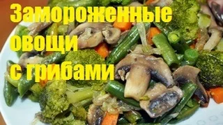 Замороженные овощи с грибами