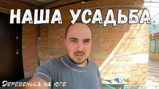 НАША УСАДЬБА // КУПИЛИ ДОМ НА ЮГЕ // ПЕРЕЕЗД ИЗ ПИТЕРА В ДЕРЕВНЮ // ВЛОГ