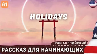 Рассказ о Праздниках.🎡 Английский на слух для начинающих 🎧