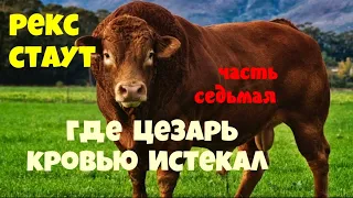 Рекс Стаут.Где Цезарь кровью истекал.Часть седьмая.Детектив.Читает актёр Юрий Яковлев-Суханов.