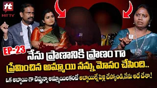 Idi Katha Kadu Jeevitham Ep-23 | Advocate Ramya | Dr.Kalyan Chakravarthy | Sreevani@HitTVExclusive