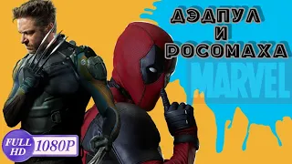 Дэдпул и Росомаха 📽️ трейлер на русском / Deadpool & Wolverine trailer