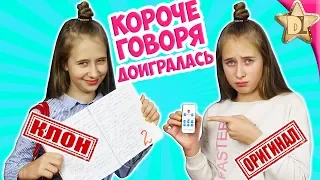 КОРОЧЕ ГОВОРЯ ДОИГРАЛАСЬ с КЛОНАМИ. Не пошла в школу и получила Двойку. Опять двойка