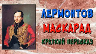 Маскарад. Краткое содержание