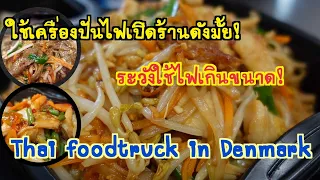EP.164 รถฟรู๊ดทรัคมีการใช้ไฟกี่ประเภท/เปิดเครื่องปั่นไฟเปิดร้านดังมั้ย? #foodtruck #thaifood