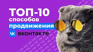 10 главных способов, как быстро раскрутить группу в ВК 2023 | Продвижение ВКонтакте для бизнеса