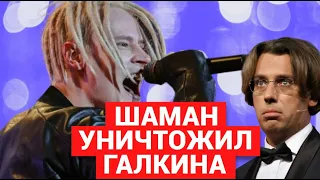 ВЫ УПАДЕТЕ! Шаман разнес в пух и прах оскорбившего его Максима Галкина*