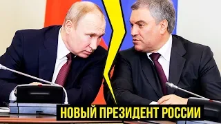 ВОЛОДИН СОЖРЕТ ПУТИНА