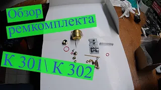 Ремкомплект карбюратора К 301 К302, первый взгляд.