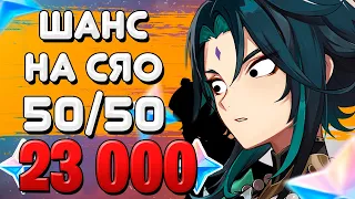 РЕРАН БАННЕРА СЯО / СЯО 50/50... / Genshin Impact 2.4