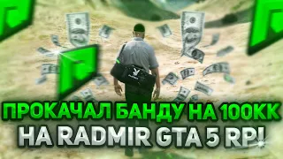 ПРОКАЧАЛ БАНДУ НА 100КК РАДМИР ГТА 5 РП! БАНДА RADMIR RP GTA 5 #8!