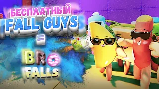 👍FALL GUYS БЕСПЛАТНО??? ✔BRO FALLS: ultimate showdown обзор игры