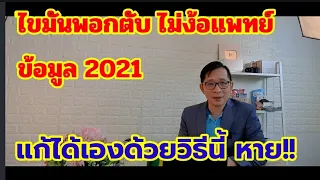 EP 164 ไขมันพอกตับ หายด้วยวิธีนี้ ข้อมูล 2021