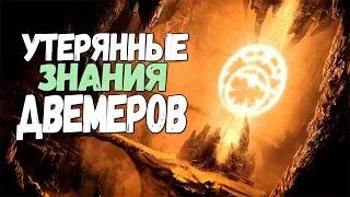 Skyrim ТАЙНА СИЛЫ ДВЕМЕРОВ БИБЛИОТЕКА ДРЕВНИХ