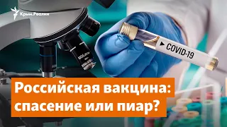 Российская вакцина от COVID-19: спасение или пиар? | Доброе утро, Крым