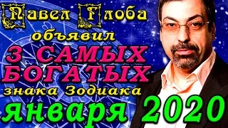 Павел Глоба объявил три самых богатых знака Зодиака января 2020 года. Гороскоп на 2020 год