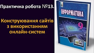 Практична робота № 13. Конструювання сайтів з використанням онлайн-систем | 9 клас | Ривкінд