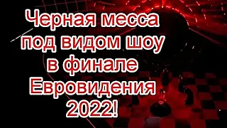 Символика и черная месса под видом шоу в финале Евровидения 2022