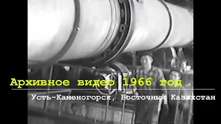 Архивное видео  1966год. Усть-Каменогорск. Восточный Казахстан.