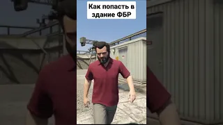 Как попасть в здание ФБР в гта 5! #shorts