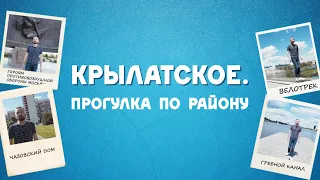 Крылатское. Прогулка по району