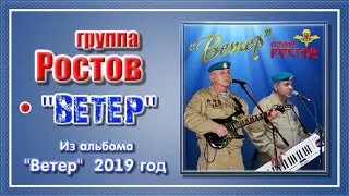 группа Ростов   “Ветер”