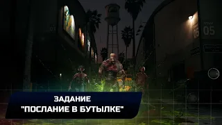 Dead Island 2 - Задание "Послание в бутылке" (Прохождение")