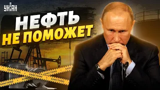 Российскую нефть оценили в копейки, Путин лишился всех денег