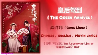皇后驾到 The Queen Arrives - 龚琳娜 Gong Linna 《我叫刘金凤 The Legendary Life of Queen Lau》Chi/Eng/Pinyin lyrics