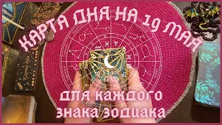 КАРТА ДНЯ✨(таро прогноз) на 19 МАЯ для КАЖДОГО ЗНАКА ЗОДИАКА💫 + СОВЕТ от КАРТ🍀 на день + ⚜️РАСКЛАД