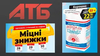 Міцні знижки при оплаті банківською карткою АТБ з 28.07 по 30.07 #атб #акції #знижки #анонсатб