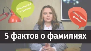 Пять фактов о фамилиях. Поиск предков по фамилии🕵️‍♀️