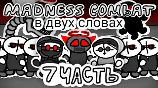 madness combat в двух словах (7 часть) (анимация)