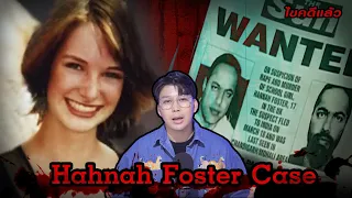 “Hannah Foster case “ คดีปริศนา บินข้ามฟ้า ตามล่าความยุติธรรม | เวรชันสูตร Ep.151