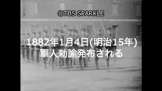 【TBSスパークル】1882年1月4日 軍人勅諭発布される（明治15年）