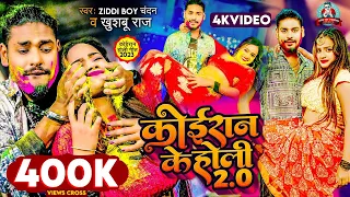 #VIDEO - #Ziddi Boy Chandan New Holi | कोईरान के होली 2.0 |#Khushboo Raj | Koiran Ke Holi 2.0| Gana