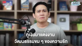 กู้เงินมาแต่งงาน วัฒนธรรมขม ๆ ของความรัก | มันนีโค้ชพบประชาชน 2023: EP37