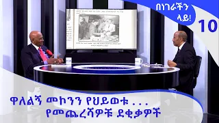 በነገራችን ላይ! ዋለልኝ መኮንን የህይወቱ… የመጨረሻዎቹ ደቂቃዎች| E10 - Benegerachin Lay [Arts TV World]