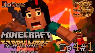 Minecraft Story Mode Ep4:Между молотом и наковальней[#1] - Побег (Прохождение на русском)