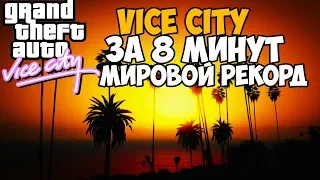 ОН ПРОШЕЛ Vice City ЗА 8 МИНУТ! МИРОВОЙ РЕКОРД В GTA VICE CITY