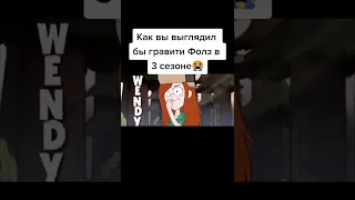 ГРАВИТИ ФОЛЗ 3 СЕЗОН ТРЕЙЛЕР