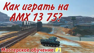 Как играть на АМХ 13 75?/ Мастерское обучение #1 в WoT Blitz